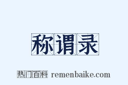 称谓录是什么意思的图片